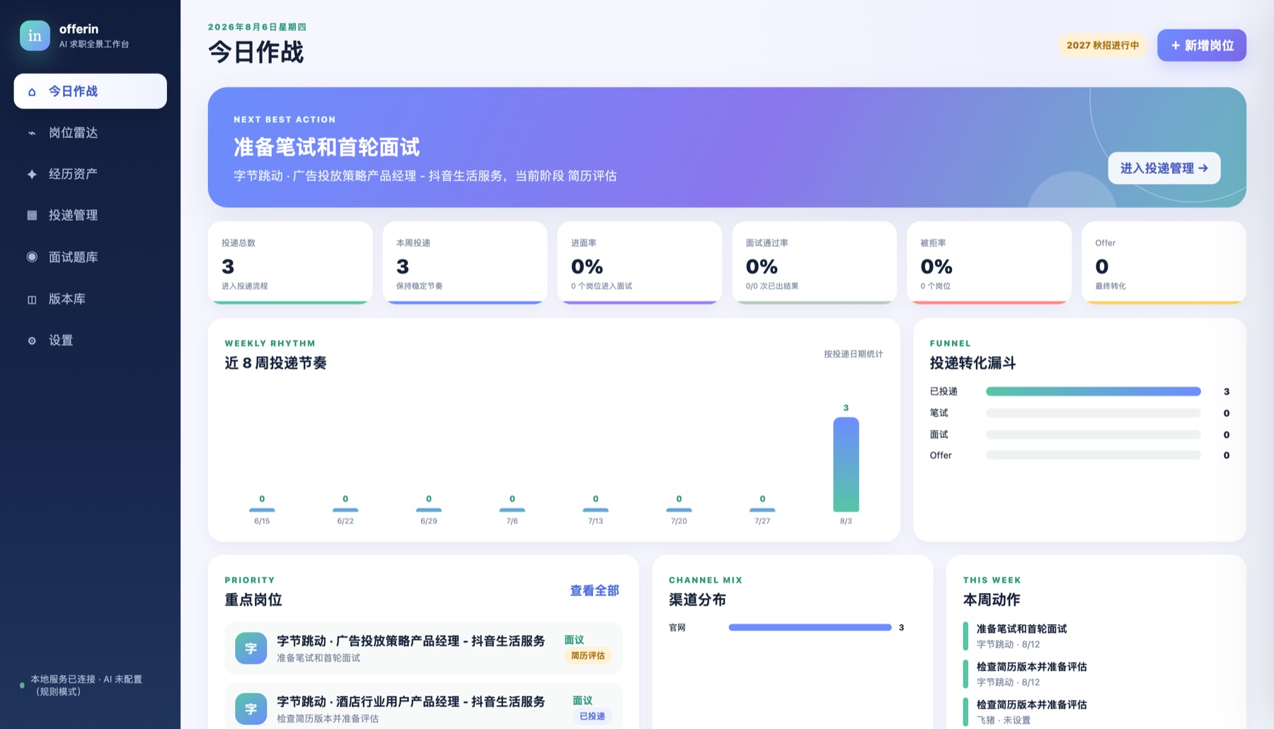 秋招作战台产品界面