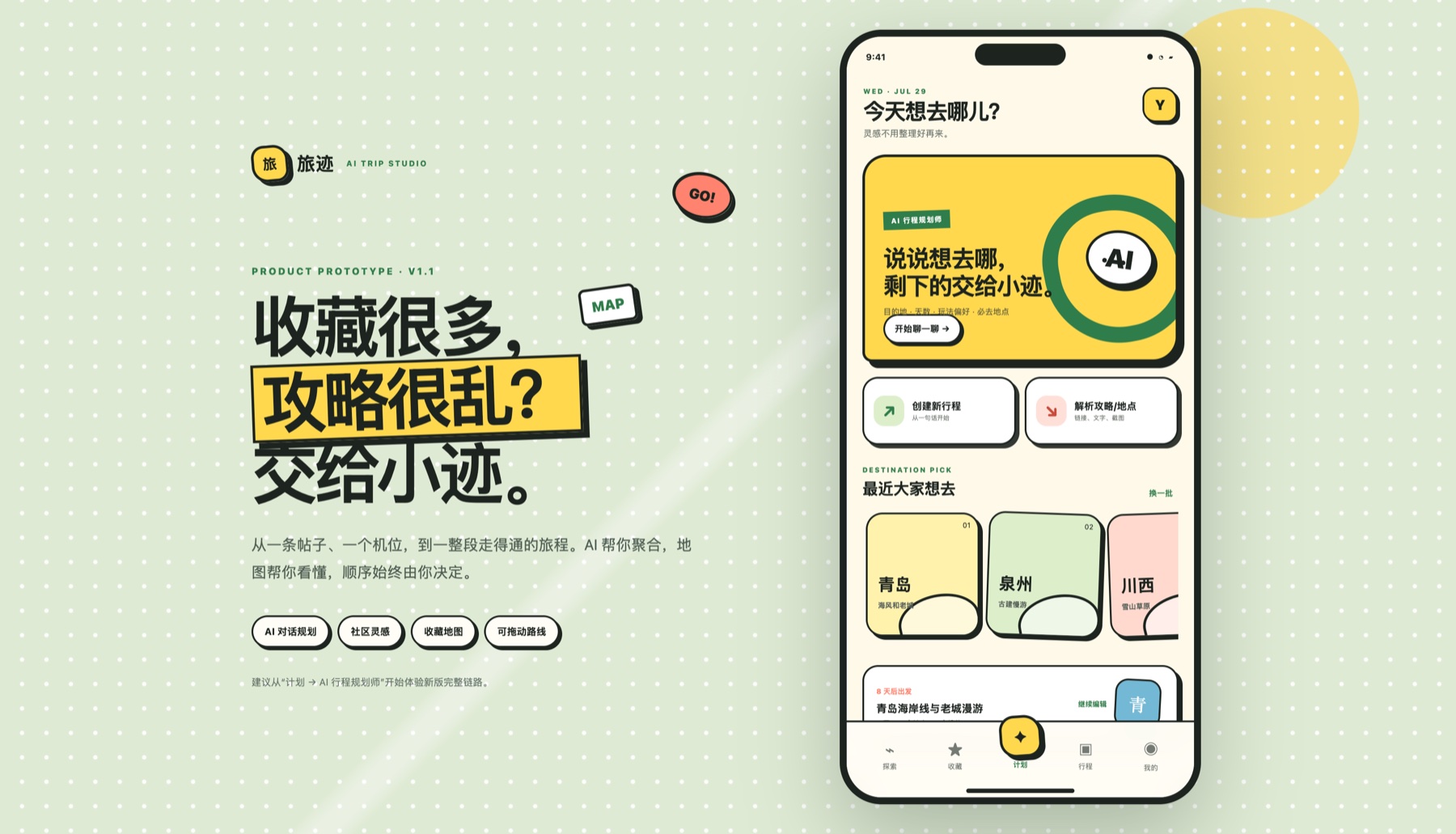旅迹 AI 旅行规划产品界面